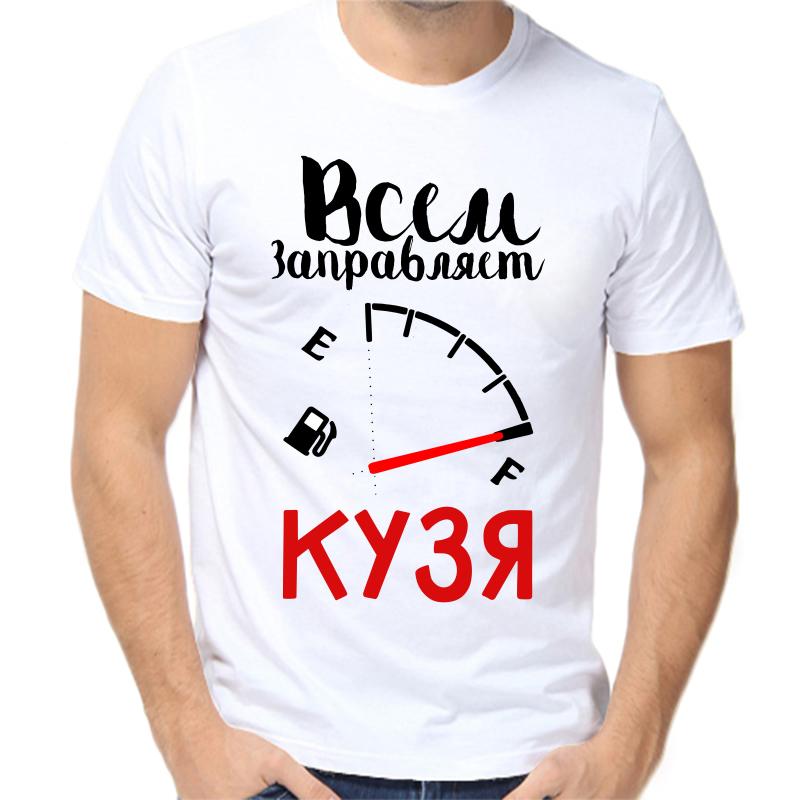 

Футболка мужская белая 50 р-р всем заправляет кузя, Белый, fm_vsem_zapravlyaet_kuzya