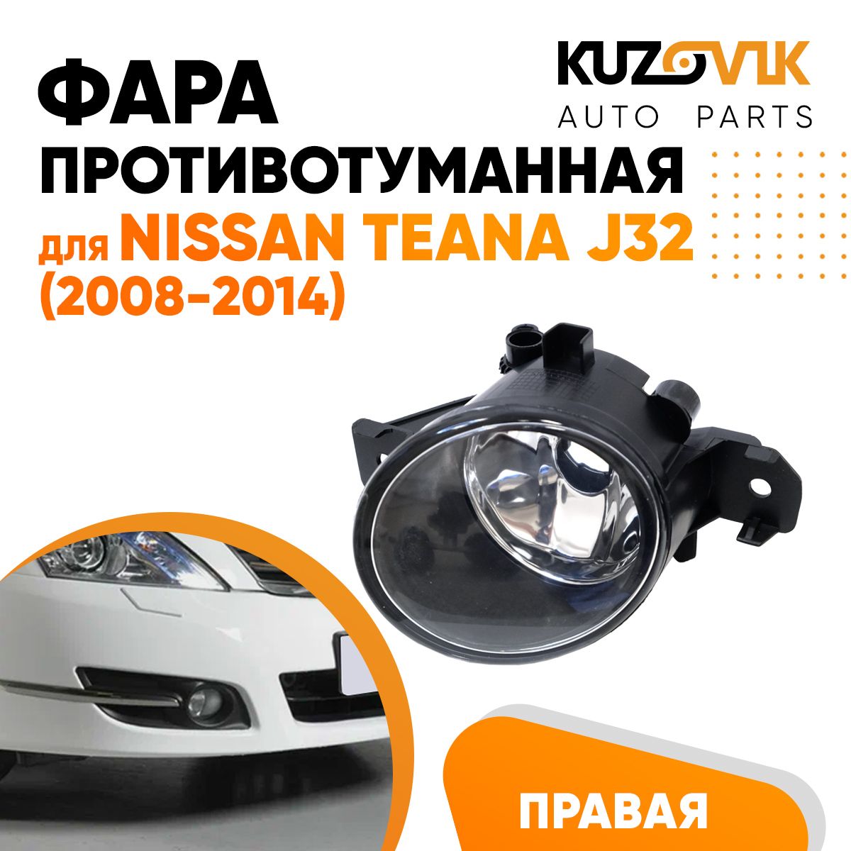 

Противотуманная фара KUZOVIK Ниссан Теана Nissan Teana J32 08-14 прав, птф KZVK1620020848