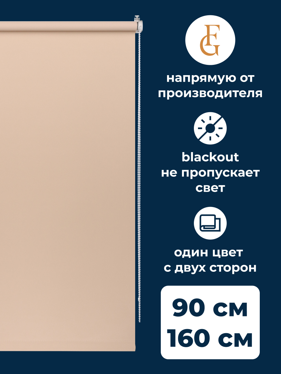 

Рулонные шторы блэкаут FRANC GARDINER Color 80х160 см на окно какао, BLACKOUT COLOR