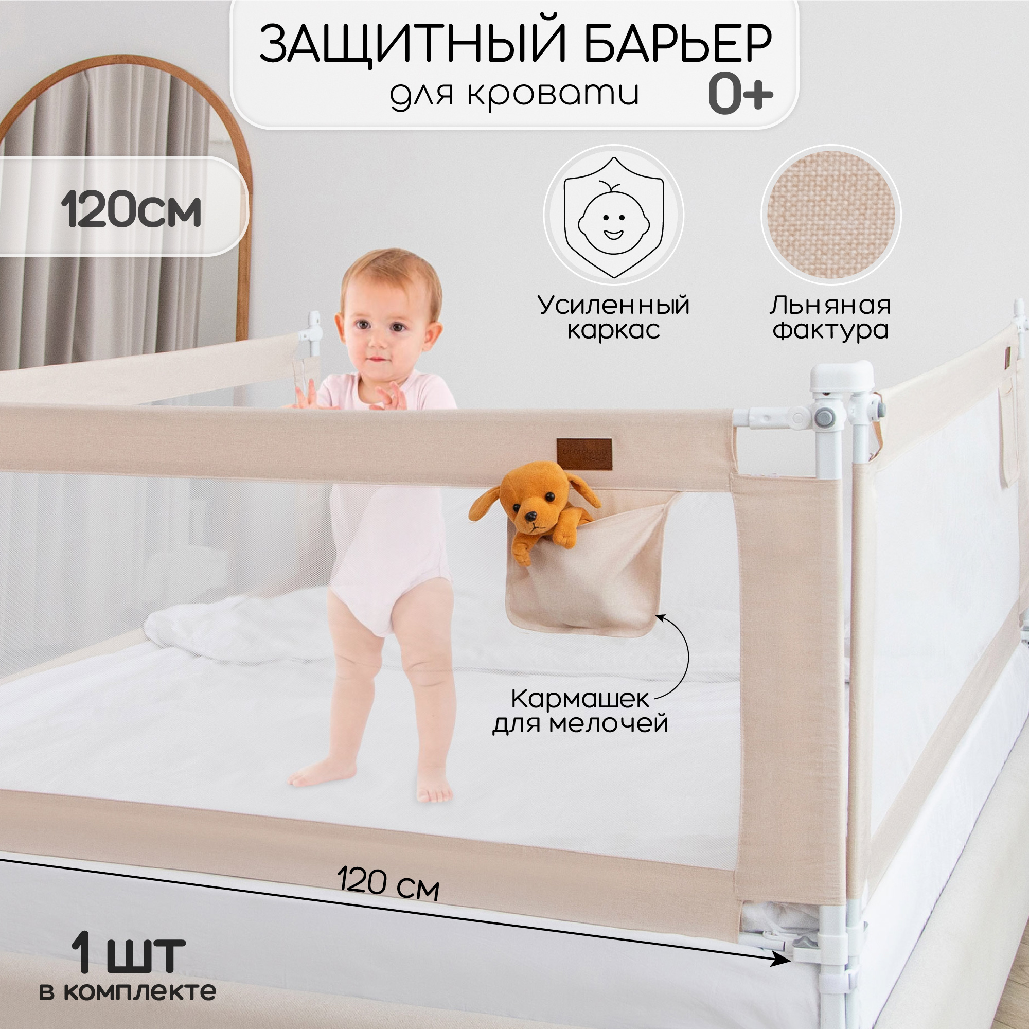 Барьер защитный для кровати Amarobaby Linear бежевый 120 см