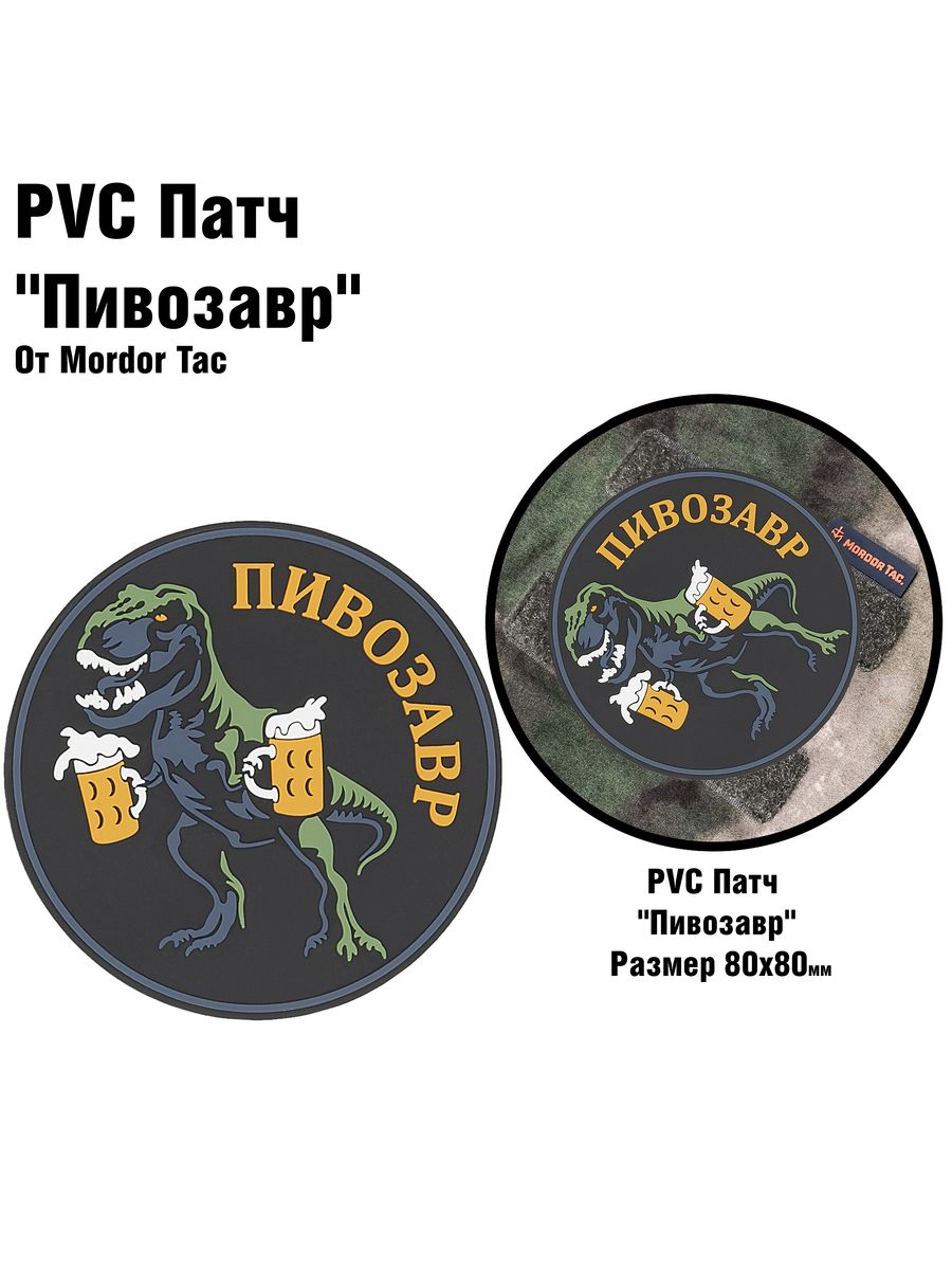 

Патч PVC Mordor Tac. Пивозавр, Пивозавр