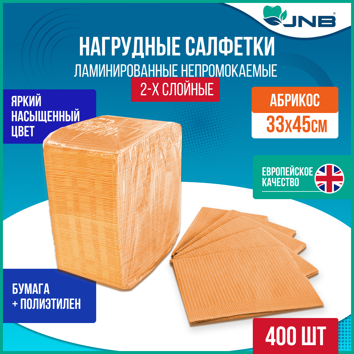 Нагрудники-салфетки стоматологические JNB 2-слойные абрикос 400 шт 1045₽