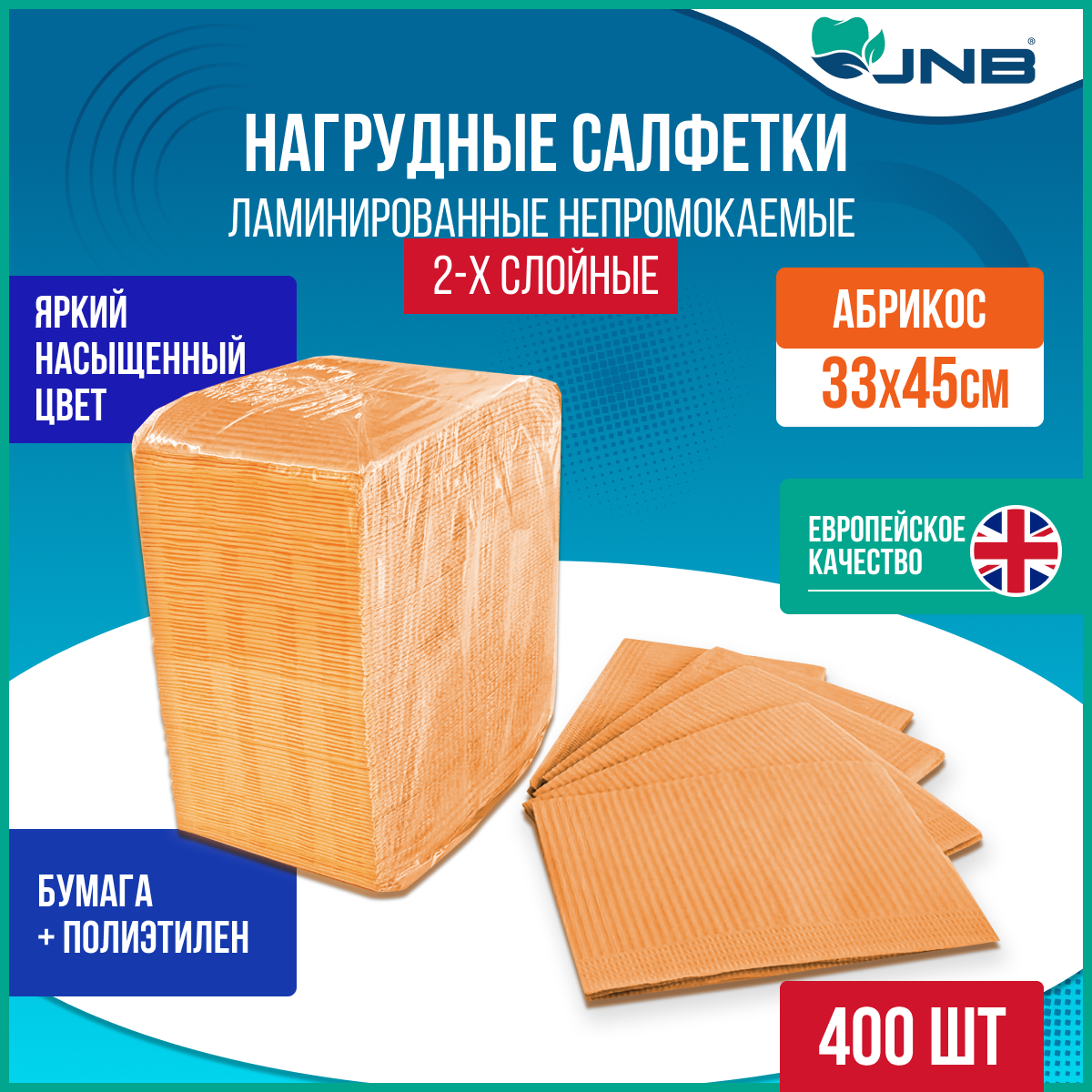 Нагрудники-салфетки стоматологические JNB 2-слойные, абрикос, 400 шт