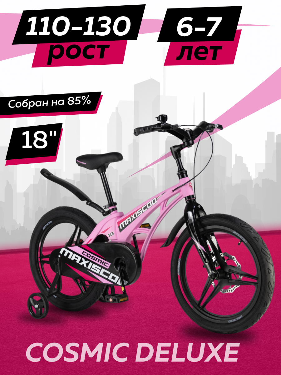 Велосипед детский двухколесный Maxiscoo COSMIC Делюкс 18 2024 Розовый Матовый Z-MSC-C1831D