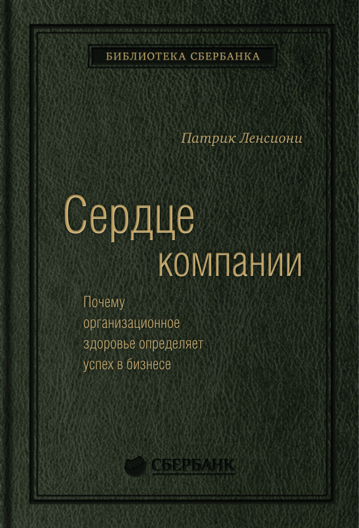 

Сердце компании. Почему организационное здоровье определяет успех в бизнесе