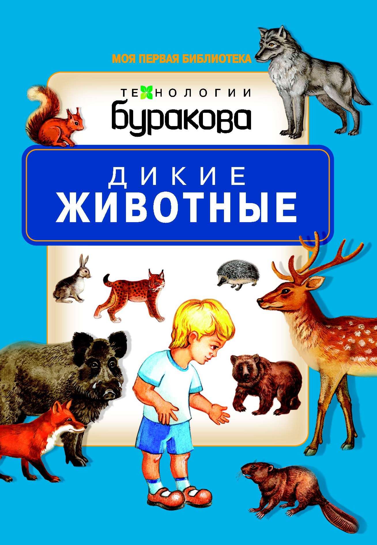 фото Книжка дикие животные технологии буракова