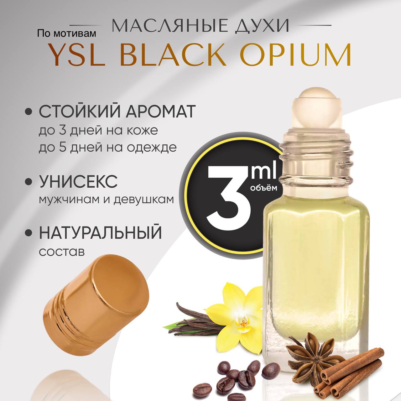 

Парфюмерное масло YSL по мотивам BLACK OPIUM для женщин 3 мл, BLACK OPIUM