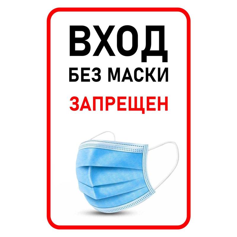 

Знак безопасности Вход без маски запрещен, 200х300 мм, пленка Технотерра 1268275