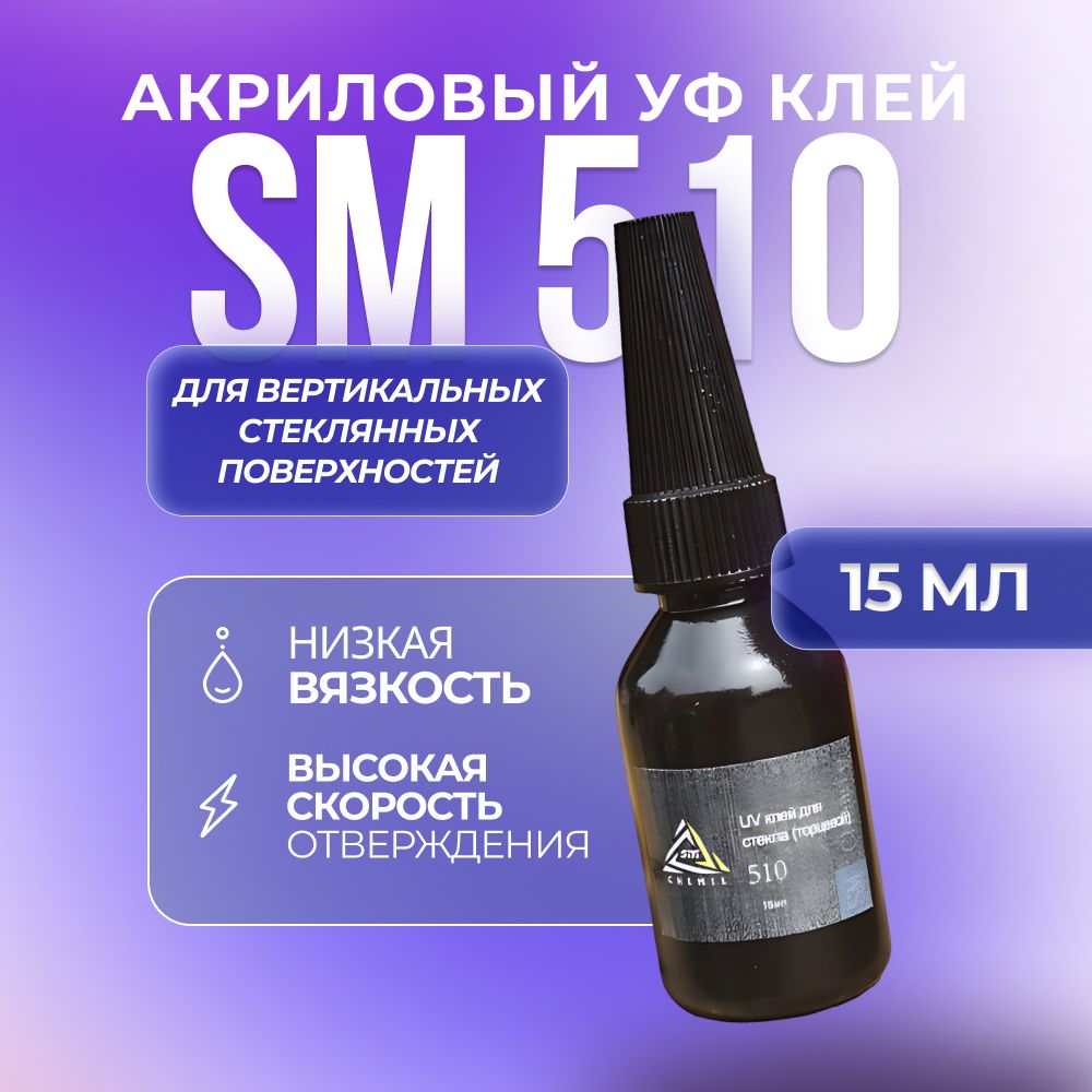 Ультрафиолетовый акриловый клей SM Chemie 510, 15 мл, прозрачный ультрафиолетовый стерилизатор timson для телефона tо 01 242