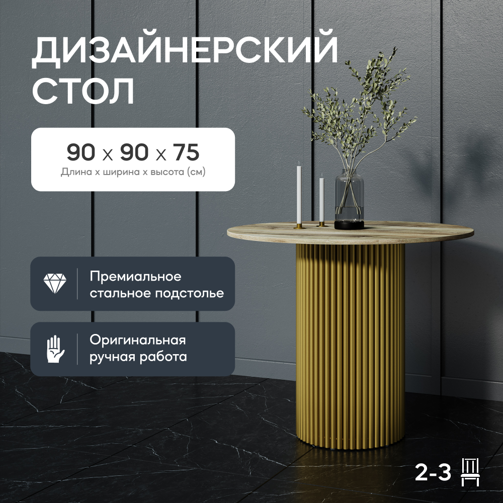 Кухонный обеденный стол GEN GROUP TRUBIS Wood L D90 см с золотым подстольем 32900₽