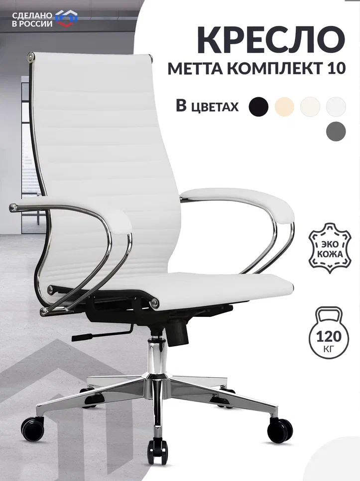 

Кресло МЕТТА-10 MPES Белый, 45332
