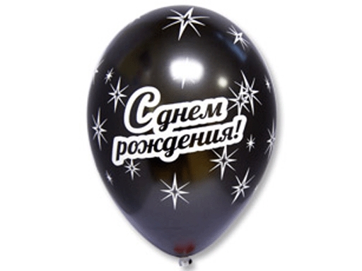 

1103-1591 Шар 14 Шелкография метал С ДНЕМ РОЖДЕНИЯ/Ит цена за 1шт., Черный