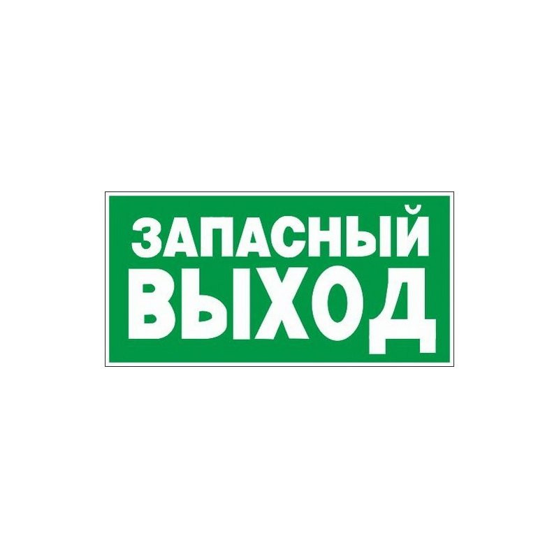 Знак безопасности E23 Указ-ль запасного выхода (пластик,ф/л,300х150) Технотерра 241125