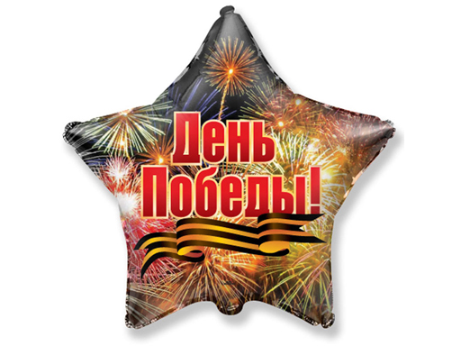 

1202-1758 Шар Ф 18 РУС День Победы Салют/FM (цена за 1шт.)