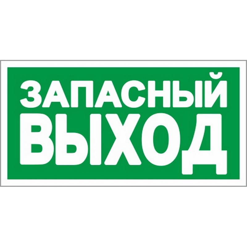 

Знак безопасности E23 Указатель запасного выхода (плёнка,ф/л,300х150) Технотерра 204048, Разноцветный