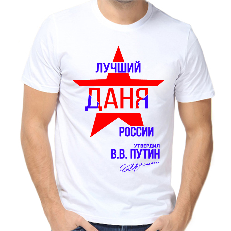 

Футболка мужская белая 46 р-р лучший даня россии, Белый, fm_luchshiy_danya_rossii
