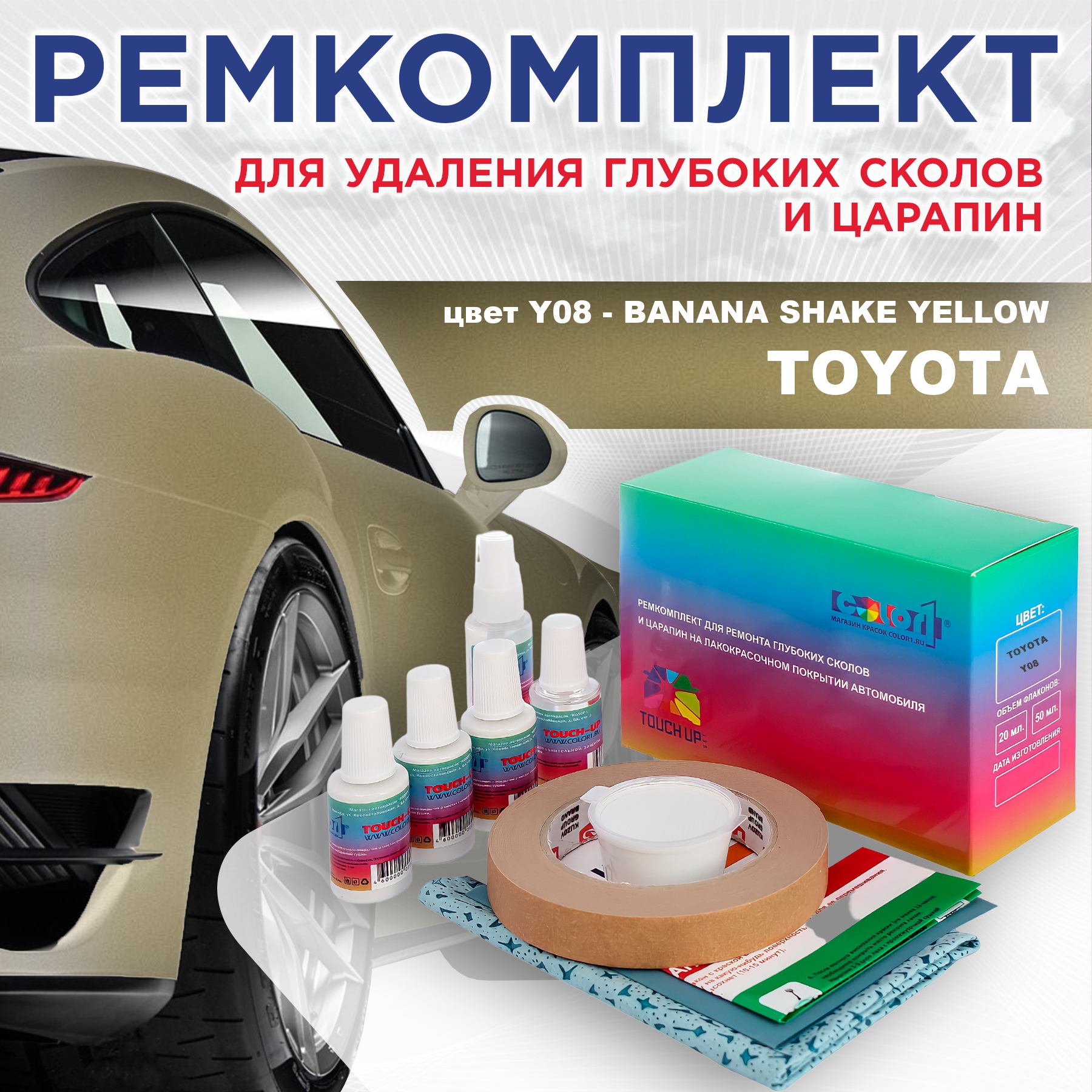 

Ремкомплект для ремонта сколов и царапин COLOR1 для TOYOTA, цвет Y08 - BANANA SHAKE YELLOW, Бесцветный