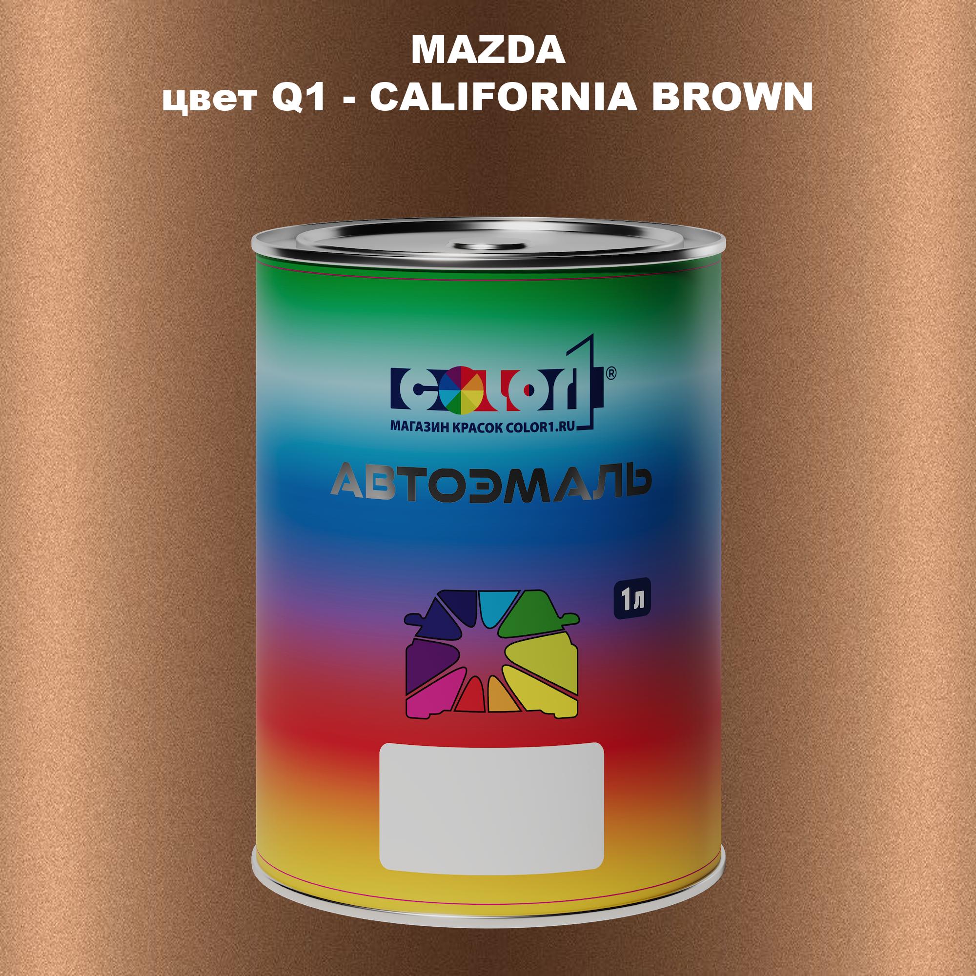 

Автомобильная краска COLOR1 для MAZDA, цвет Q1 - CALIFORNIA BROWN, Коричневый