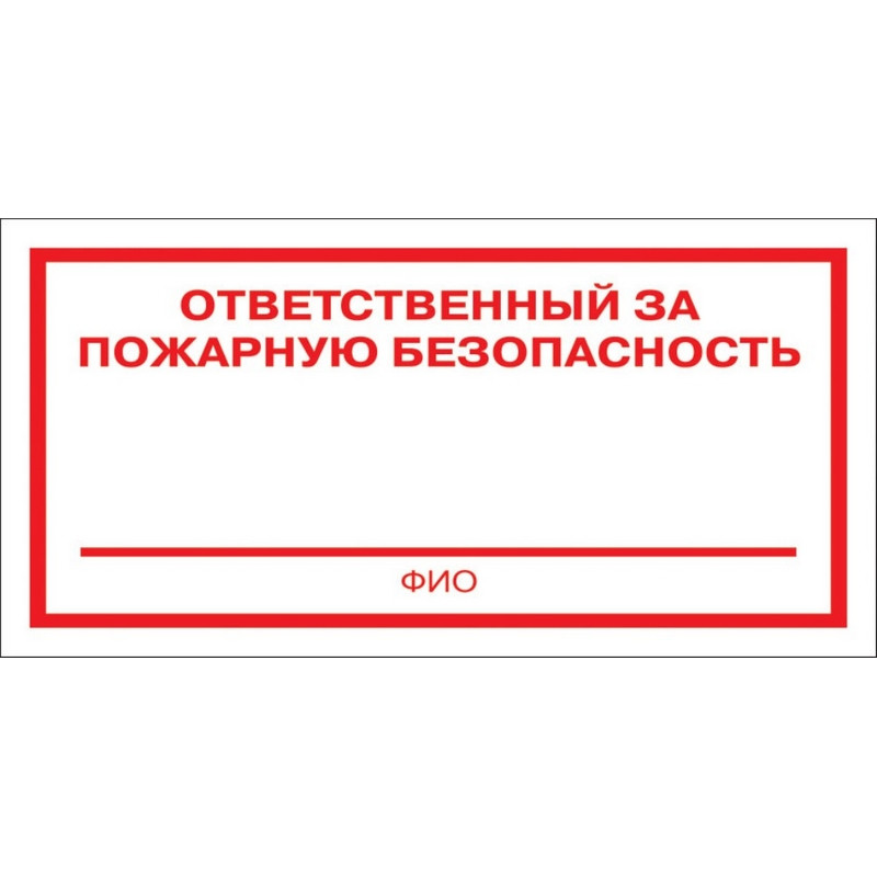 Знак безопасности F21 Ответственный за пож безоп (плёнка 200х100) уп.10шт Технотерра 11155