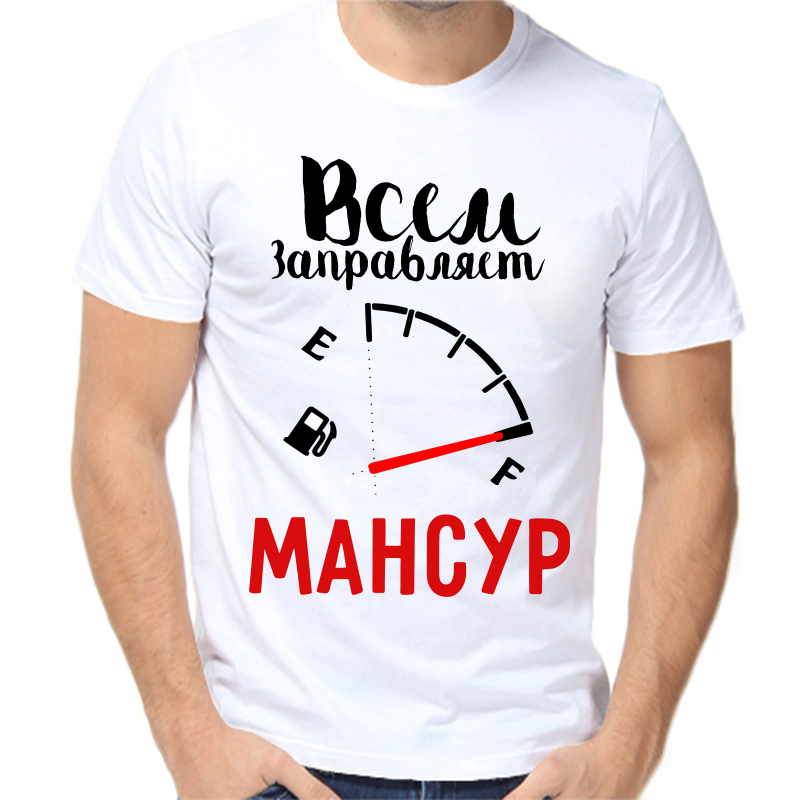 

Футболка мужская белая 42 р-р всем заправляет мансур, Белый, fm_vsem_zapravlyaet_mansur