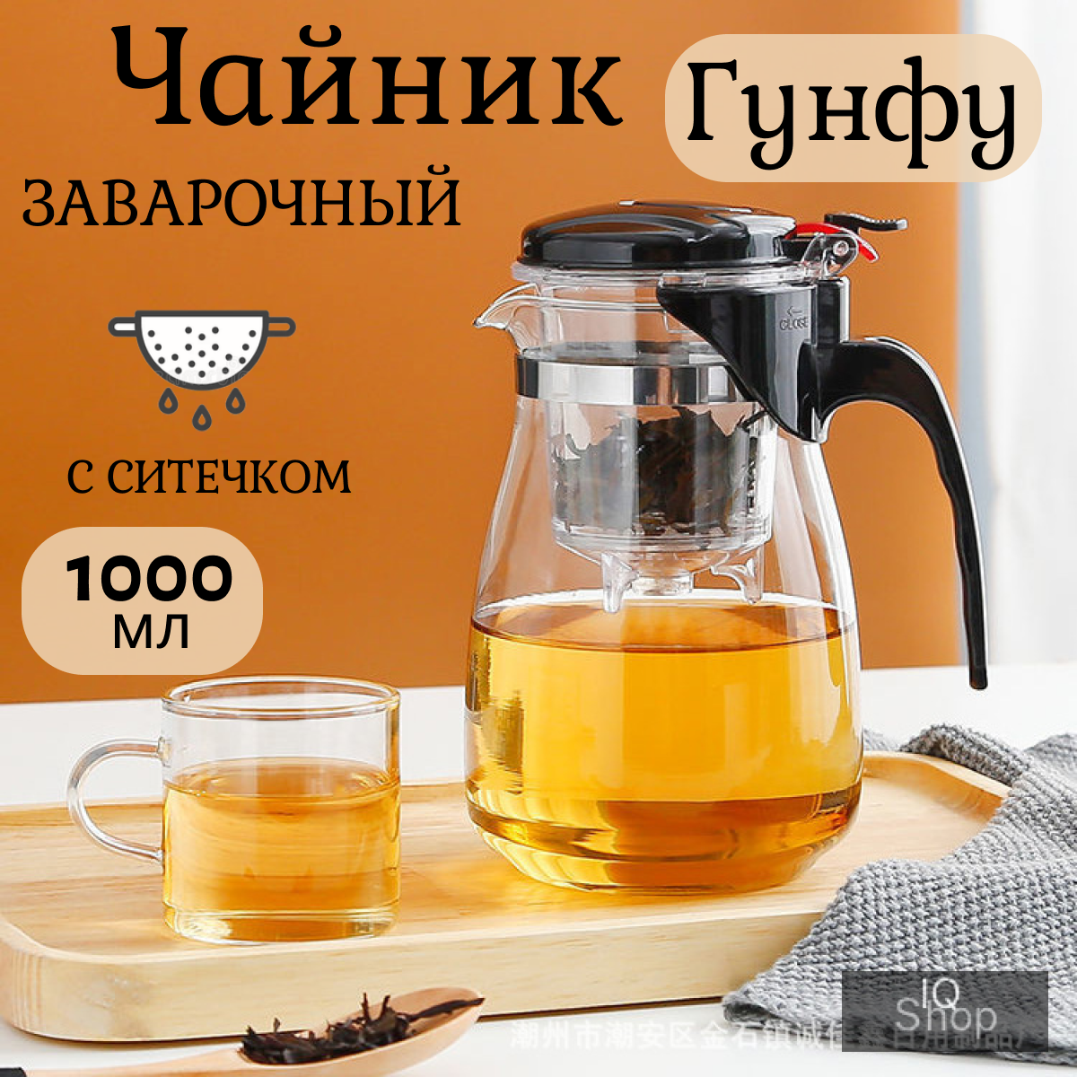 

Чайник заварочный iQ Shop стеклянный с кнопкой Гунфу, типод 1000 мл, Прозрачный, 002