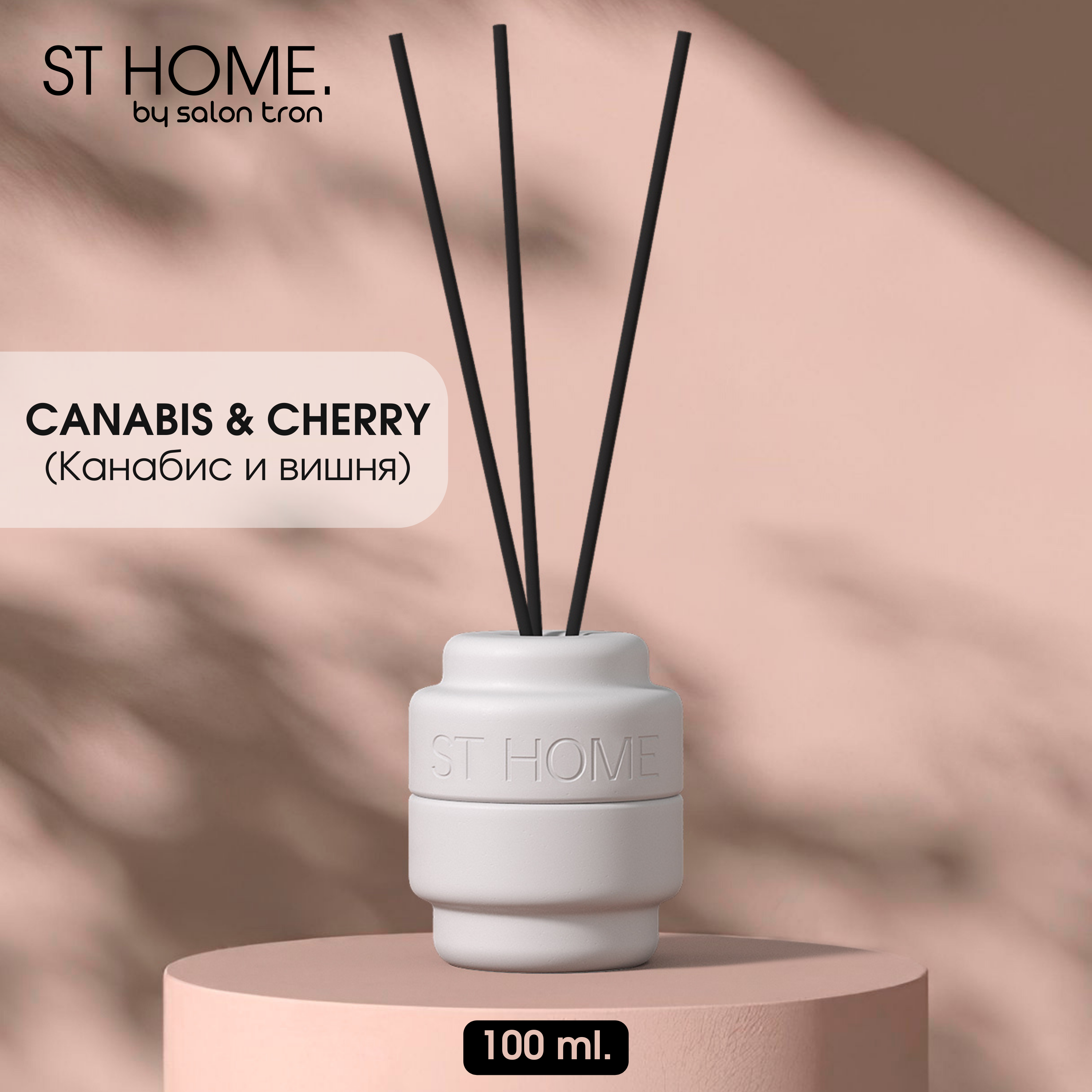Диффузор для дома, ST HOME, 100 мл, белый, каннабис и вишня