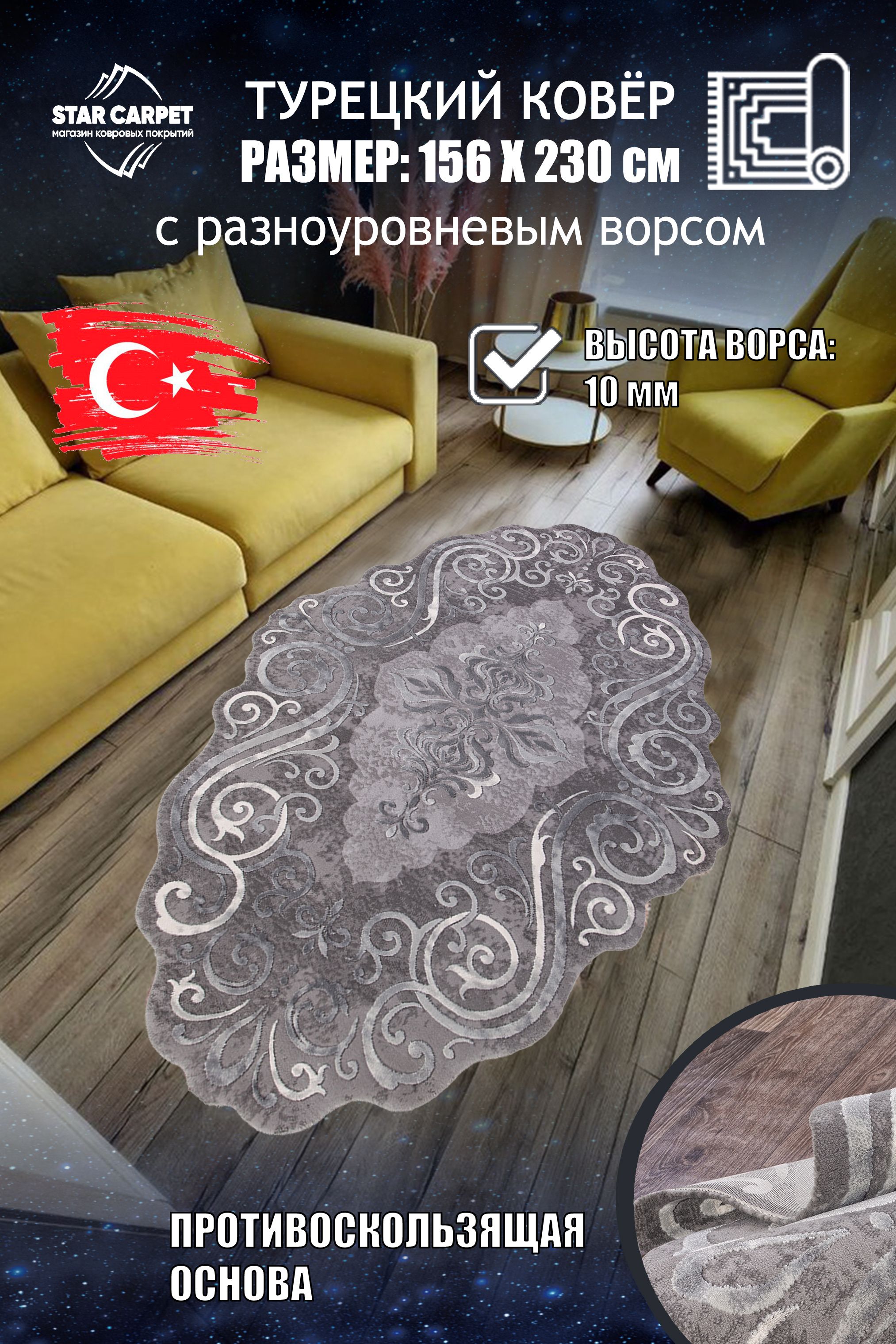 

Ковер в комнату на пол Safir 00858G размером 156х230 см, серый, Safir