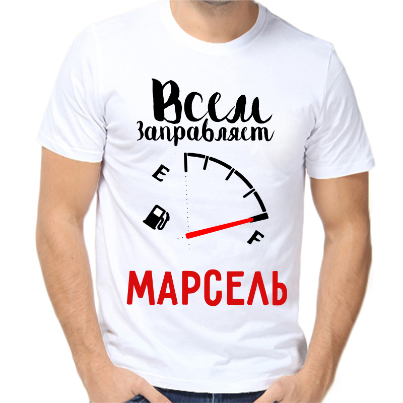 

Футболка мужская белая 42 р-р всем заправляет Марсель, Белый, fm_vsem_zapravlyaet_marsel