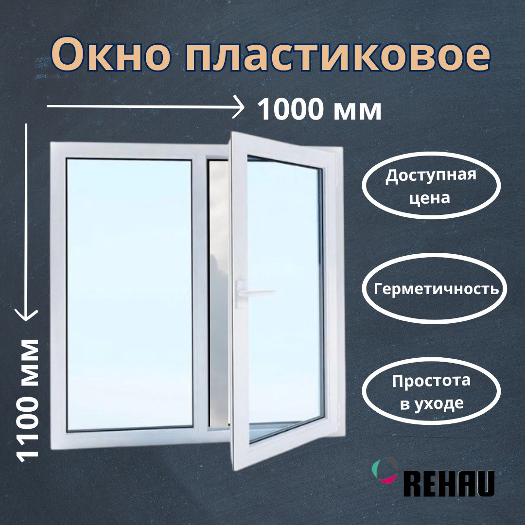 Окно пластиковое REHAU 520000849 поворотное 1100х1000 мм