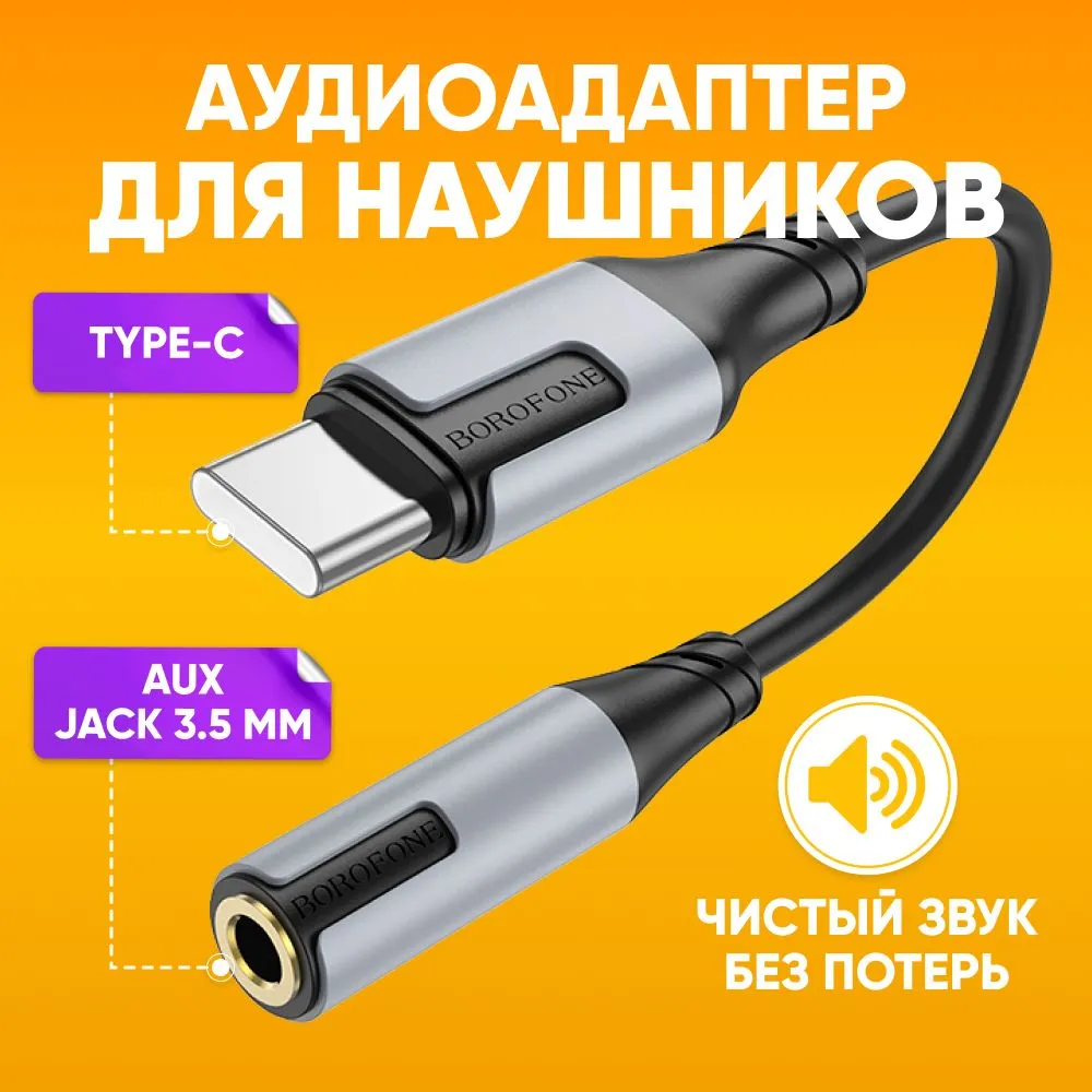 

Переходник mini-Jack 3.5mm-USB Type-C Borofone 0.15м черный