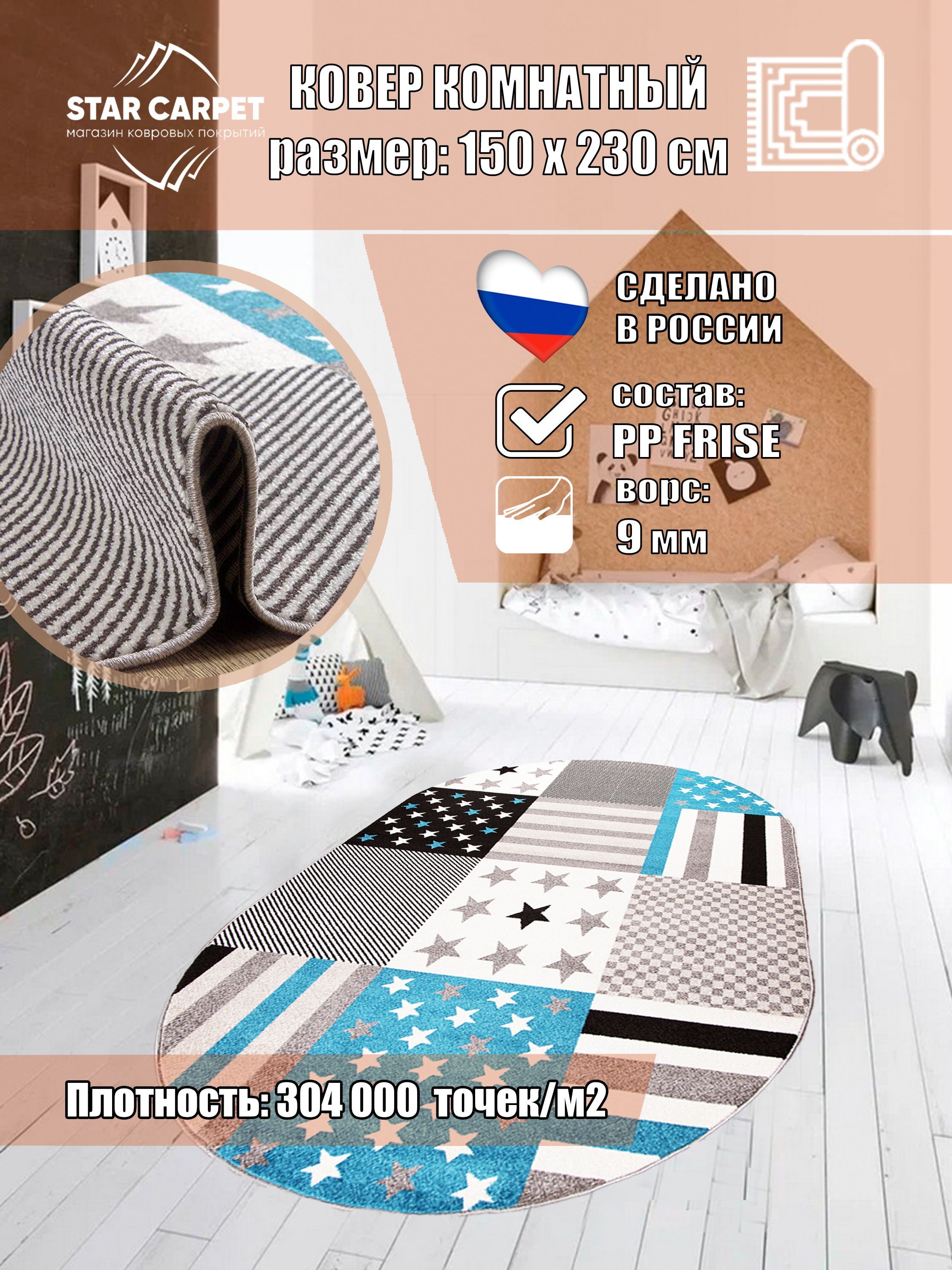 

Овальный ковер в детскую Фиеста 36202 150х230 см, Fiesta