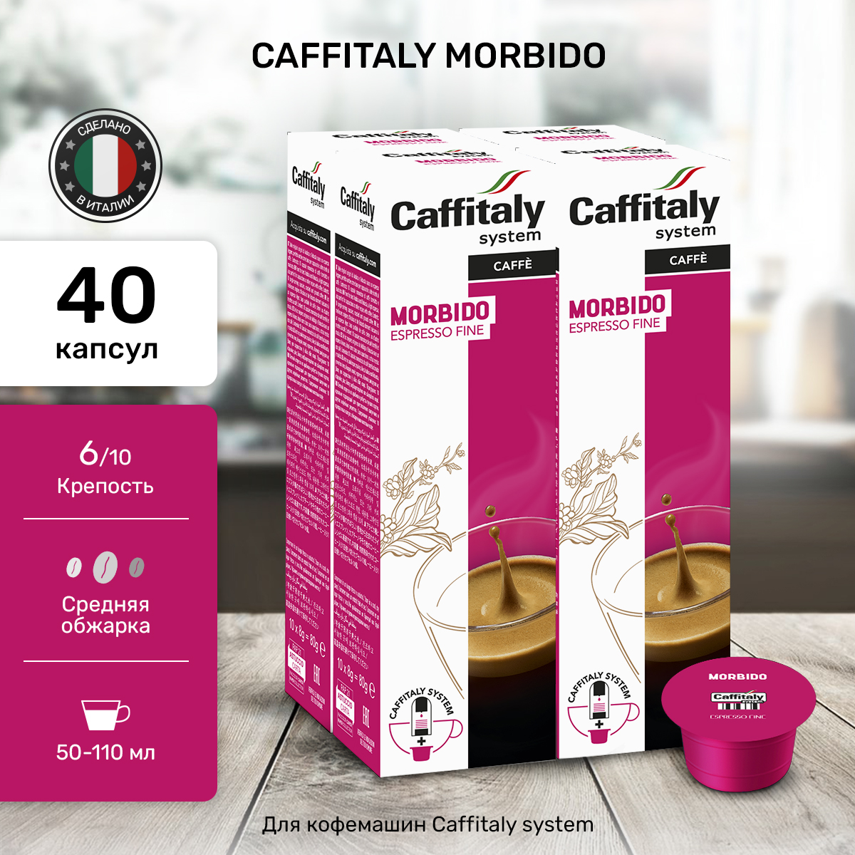 Кофе Caffitaly Morbido в капсулах, 40 шт