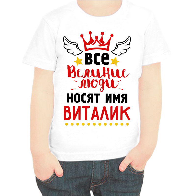 

Футболка мальчику белая 34 р-р все великие люди носят имя Виталик, Белый, fdm_vse_velikie_lyudi_nosyat_imya_vitalik