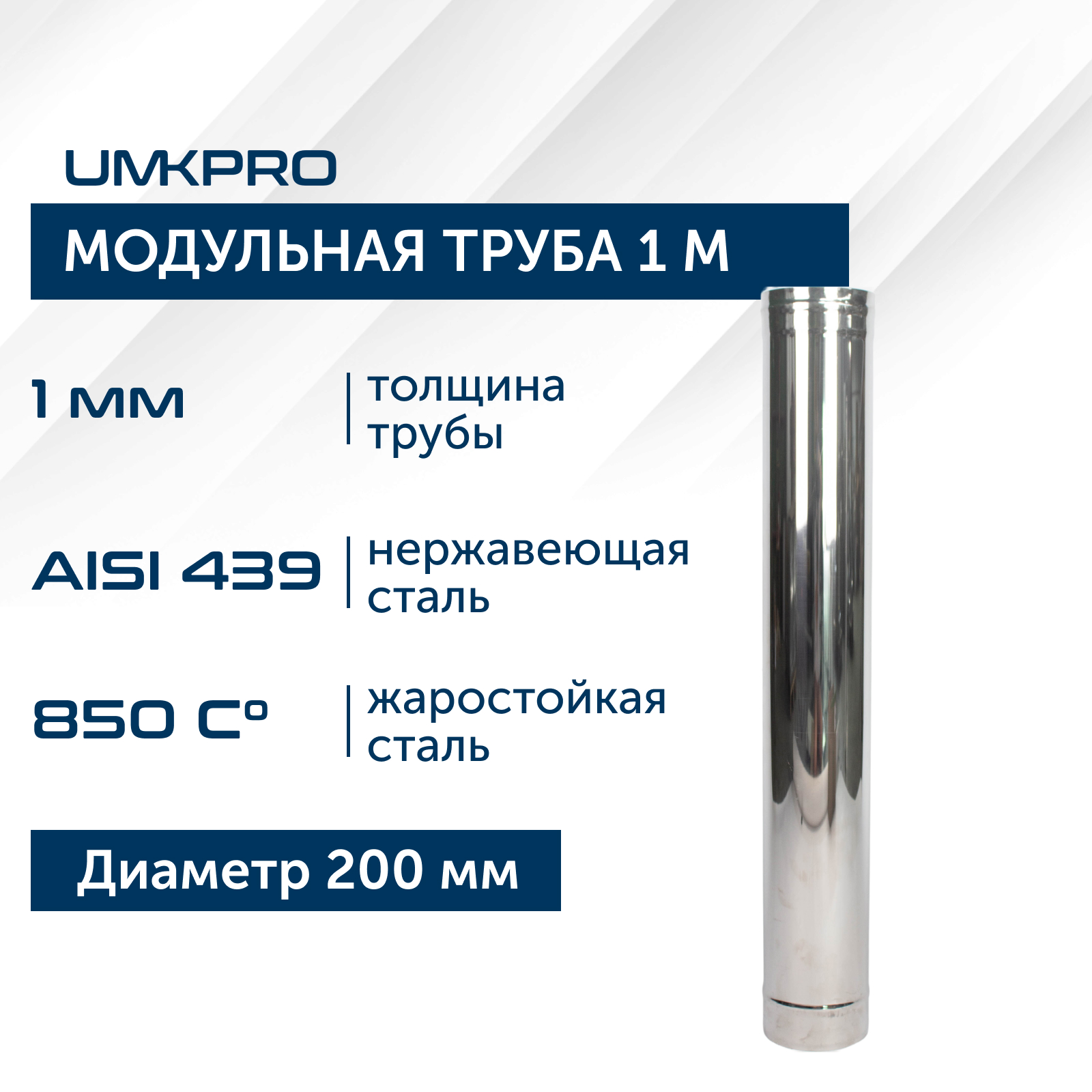 Труба модульная для дымохода 1 м UMKPRO D 200, AISI 439/1,0мм хомут дымок для дымоходов d150 мм под растяжки aisi 439