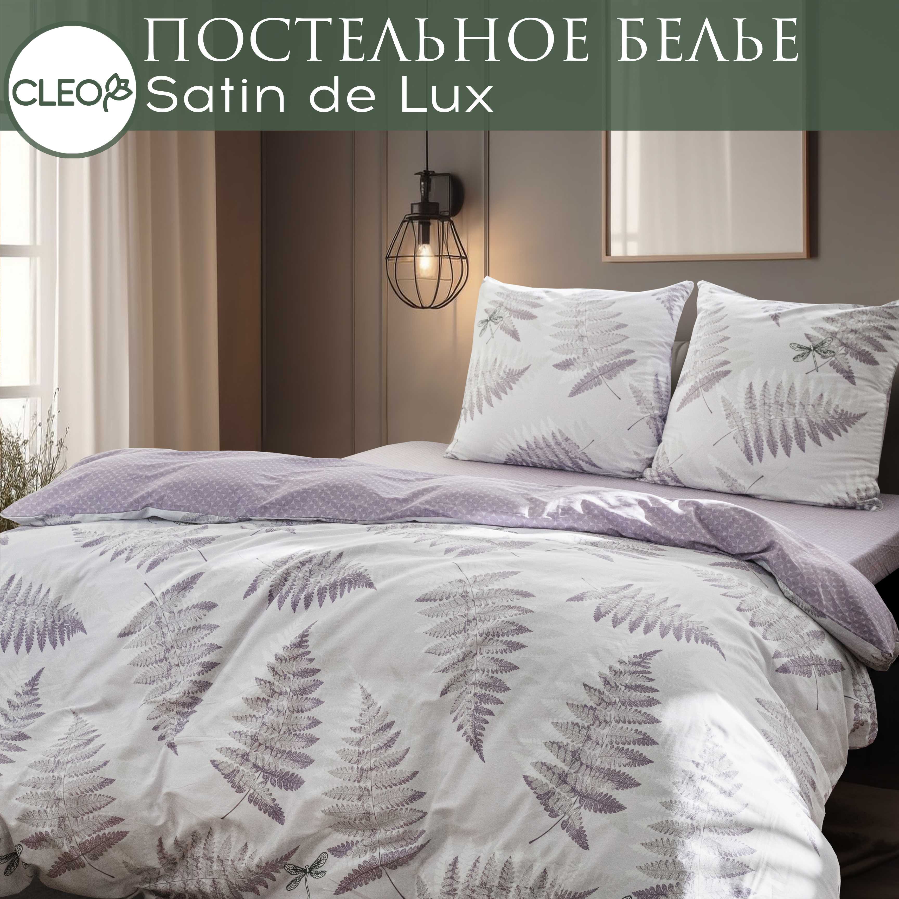 

Постельное белье Cleo 2 спальное , наволочки 50х70,, Satin de Luxe