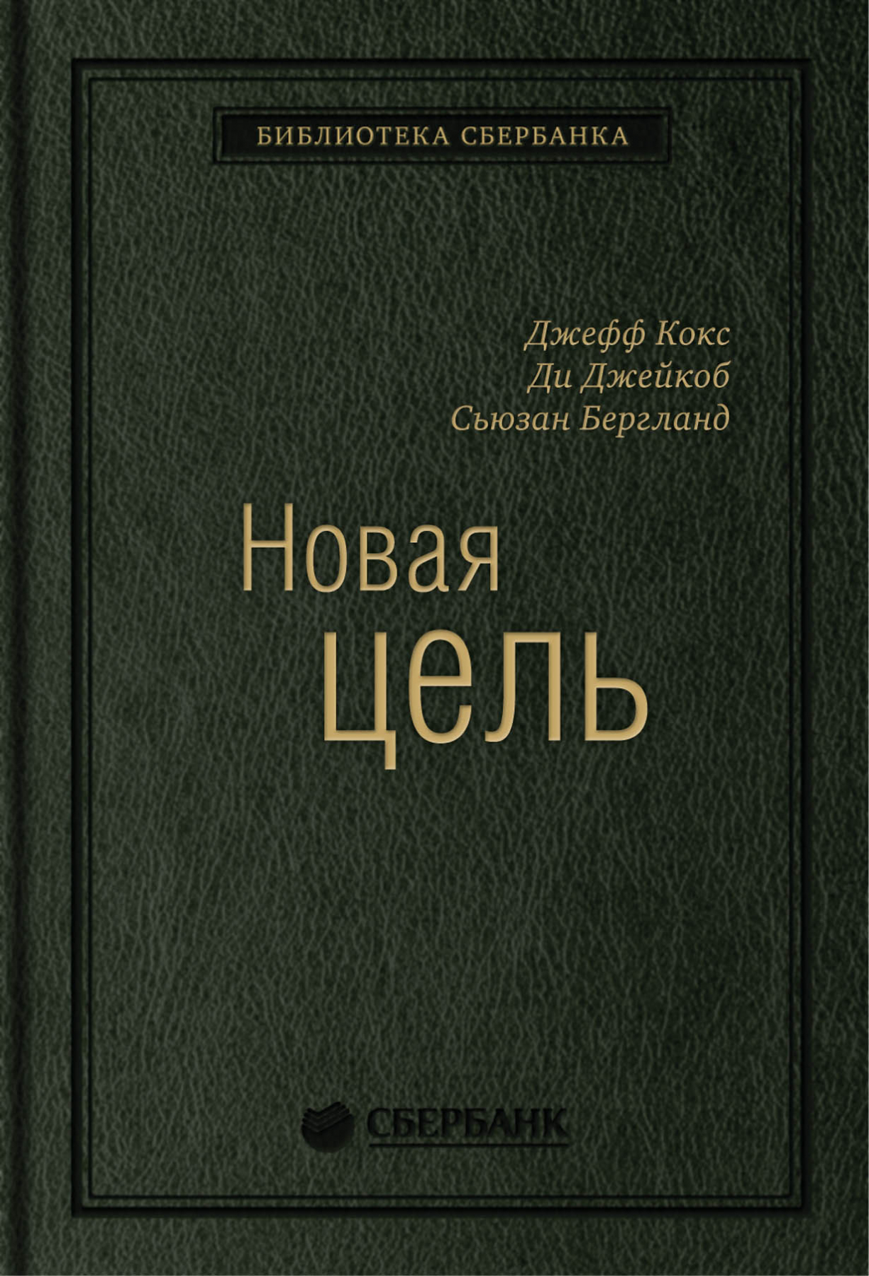 

Новая цель. Как объединить бережливое производство, шесть сигм и теорию ограничений