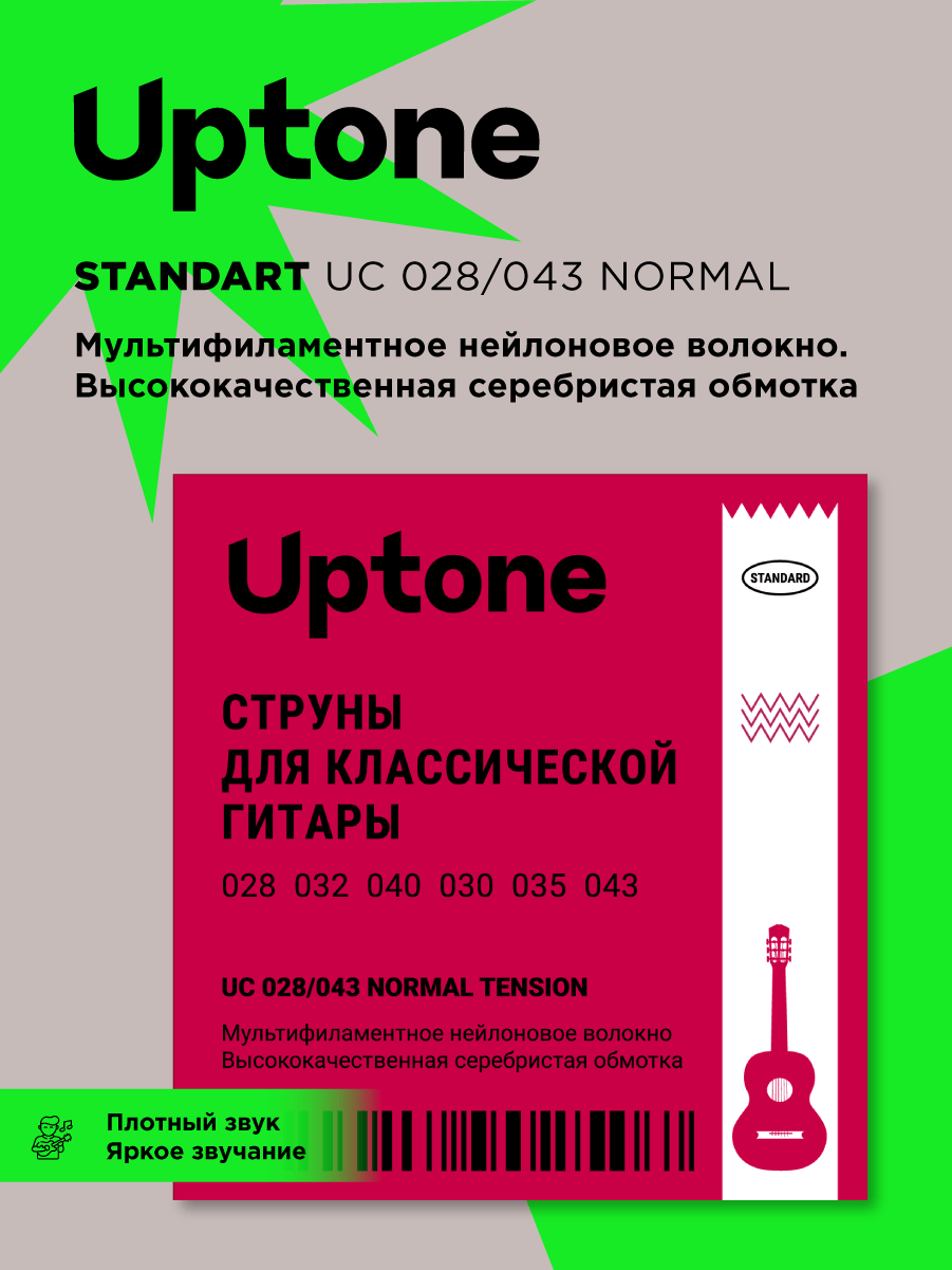 Струны для классической гитары UPTONE Standard UC 028043 1800₽