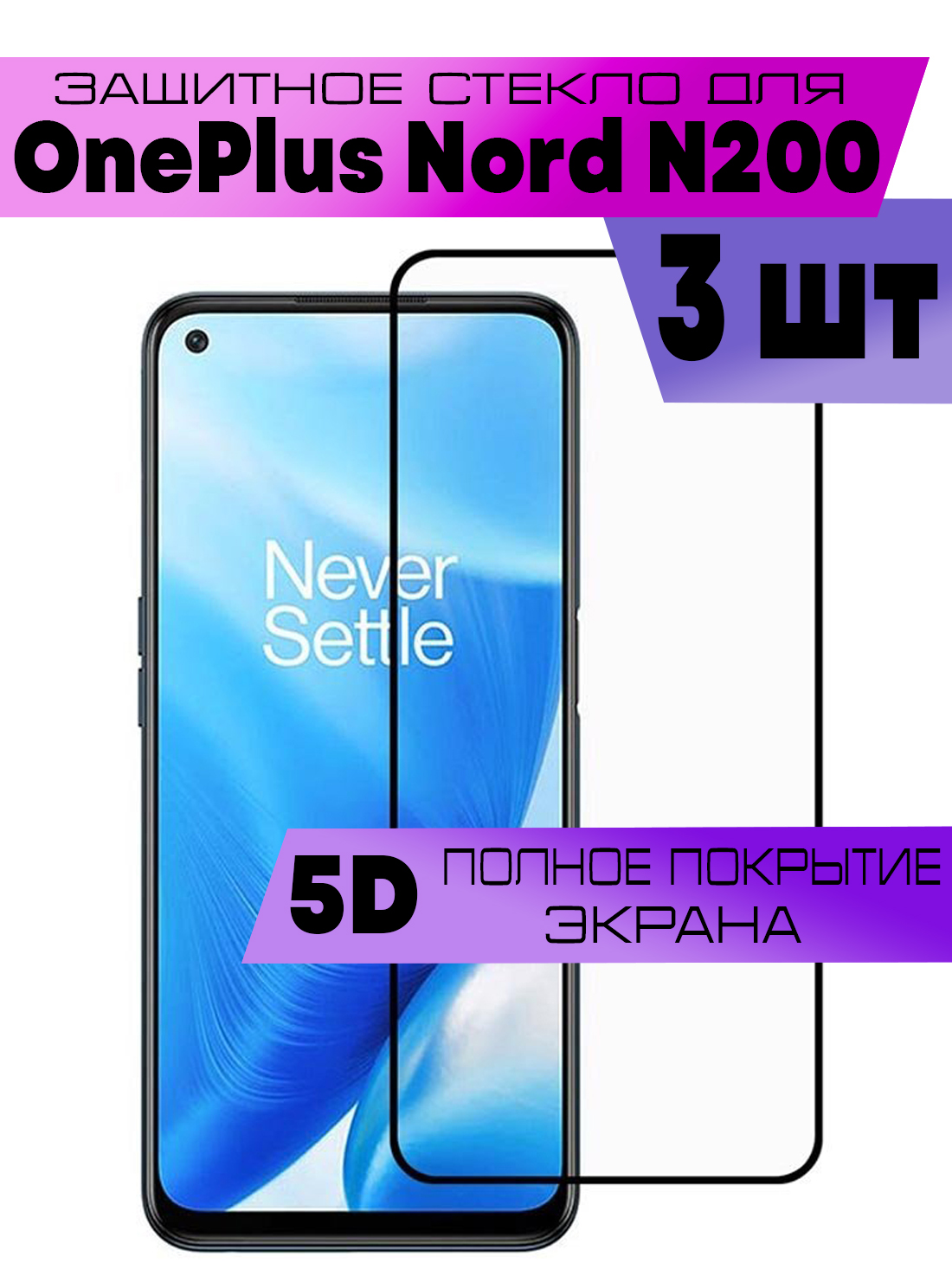 

Комплект 3шт, Защитное стекло BUYOO OG для OnePlus Nord N200 5G