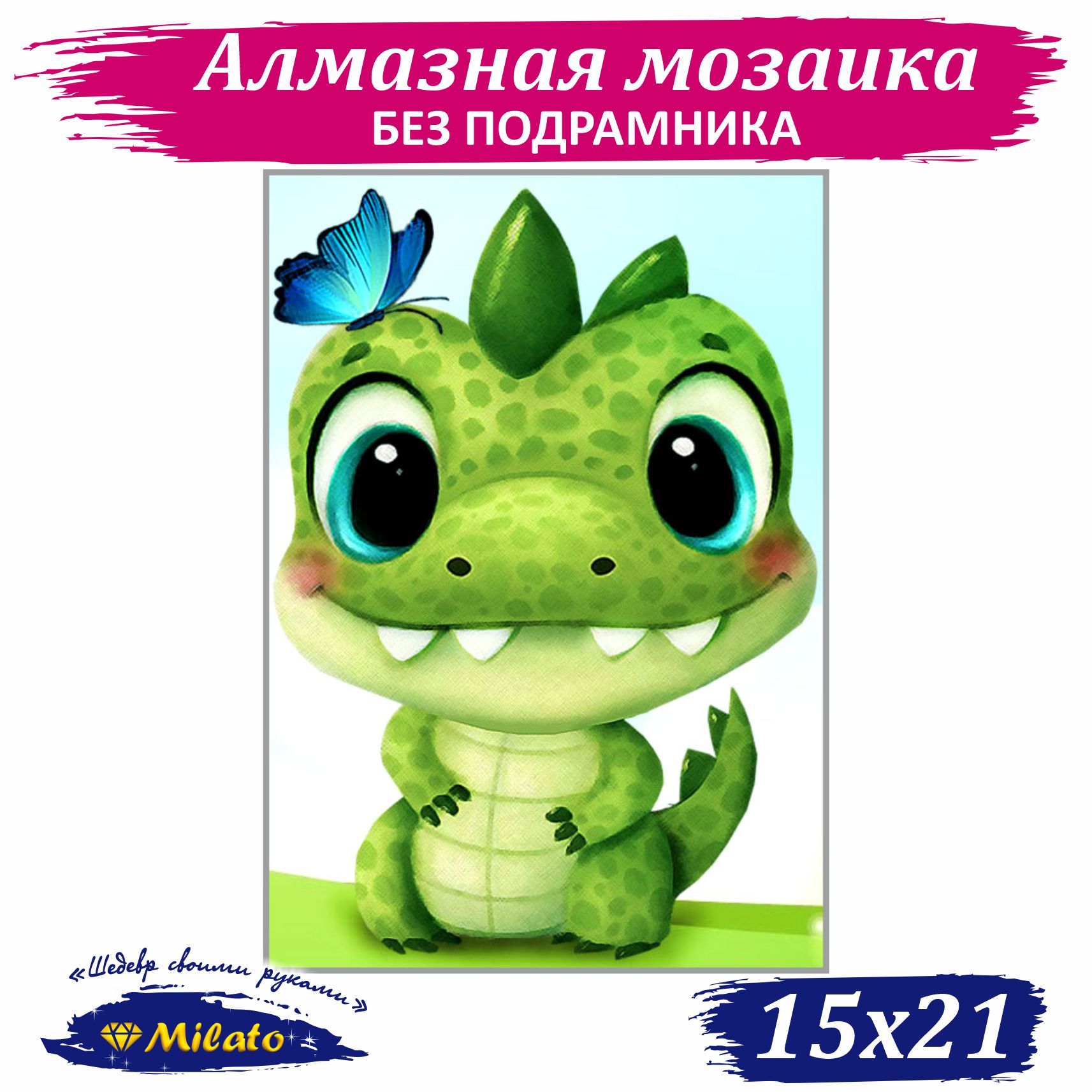 Алмазная мозаика Milato Малыш крокодильчик SM-017 без подрамника 21х15см