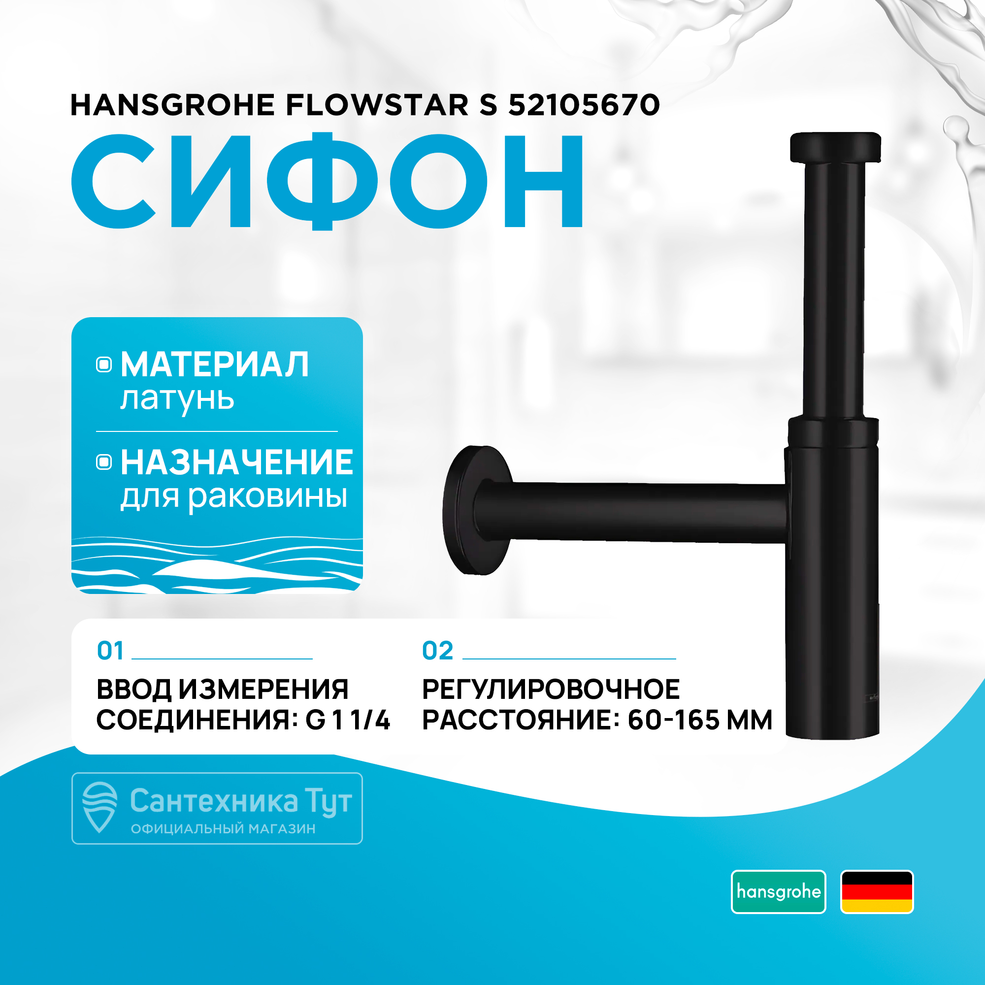 

Сифон для раковины Hansgrohe Flowstar S 52105670, Черный