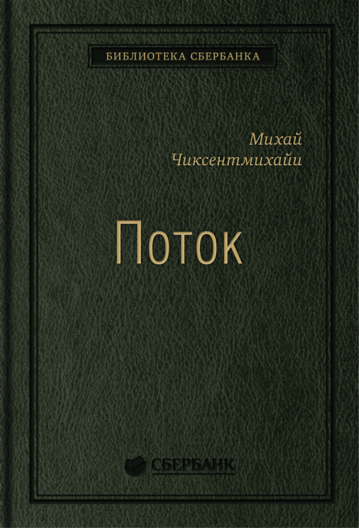 

Поток. Психология оптимального переживания. Том 37