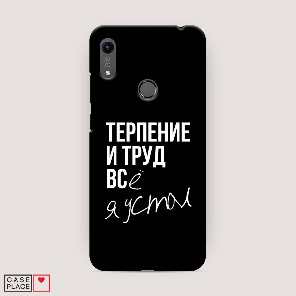 

Чехол Awog "Терпение и труд" для Huawei Y6s