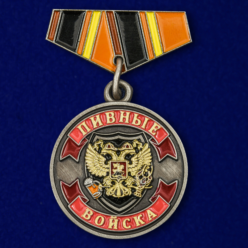 

ТМ ВЗ Значок-медаль «Пивные Войска», Разноцветный
