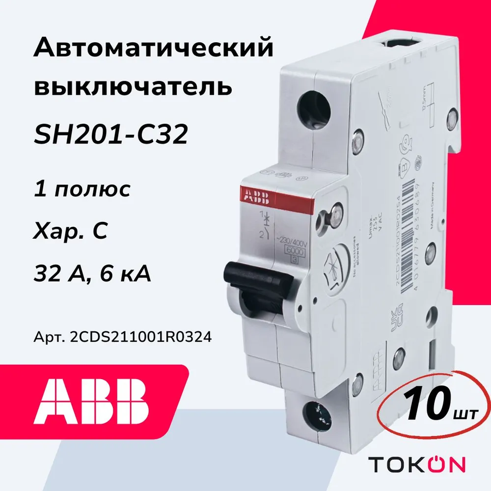 

Автоматический выключатель ABB SH201 C32, 1Р, 32А 6кА, тип С, 2CDS211001R0324, 10 шт, SH201 C32