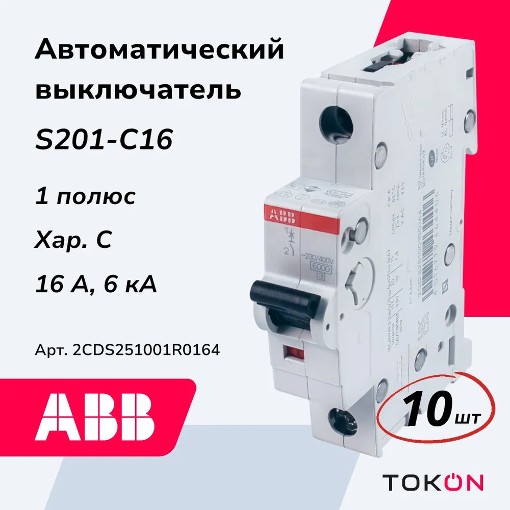 

Автоматический выключатель ABB S201 C16, 1Р, 16А 6кА, тип С, 2CDS251001R0164, 10 шт, S201 C16