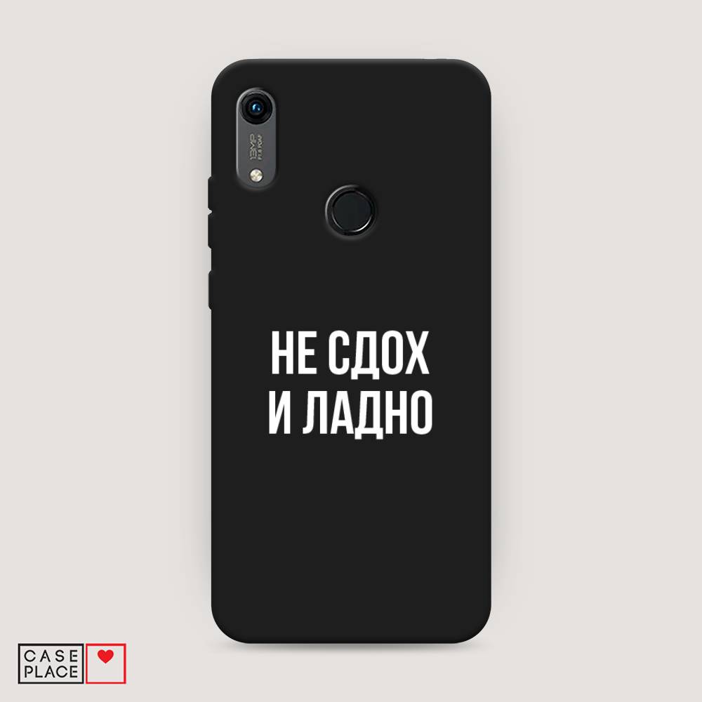 

Чехол Awog на Huawei Y6s "Не сдох и ладно", Разноцветный, 611552-1