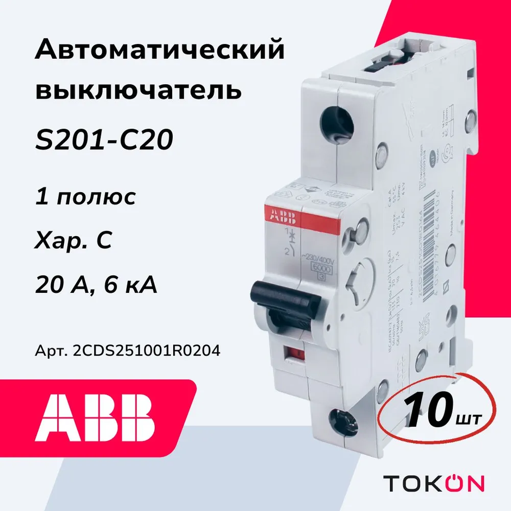 

Автоматический выключатель ABB S201 C20, 1Р, 20А 6кА, тип С, 2CDS251001R0204, 10 шт, S201 C20