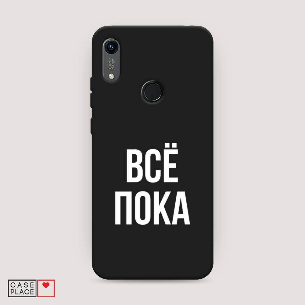 

Чехол Awog на Huawei Y6s "Все, пока", Разноцветный, 611552-1