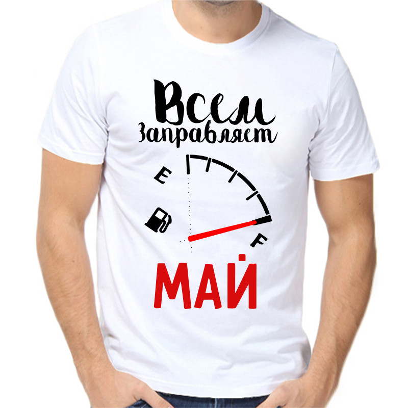 

Футболка мужская белая 64 р-р всем заправляет май, Белый, fm_vsem_zapravlyaet_may