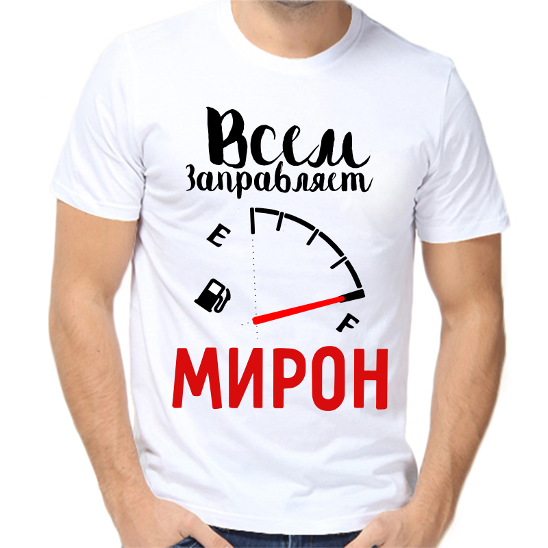 

Футболка мужская белая 48 р-р всем заправляет мирон, Белый, fm_vsem_zapravlyaet_miron